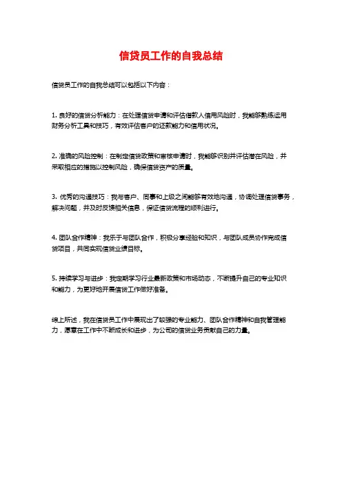 信贷员工作的自我总结