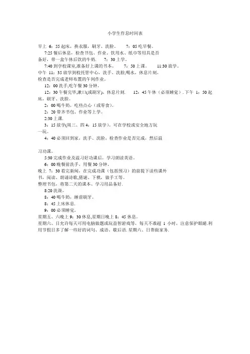 小学生作息时间表-小学生的作息安排表【范本模板】