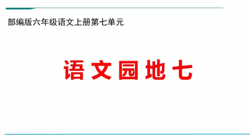部编版六年级语文上册第七单元《语文园地七》ppt课件