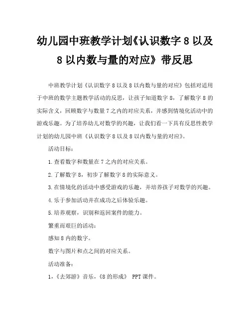 幼儿园中班教案《认识数字8以及8以内数与量的对应》含反思