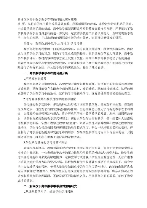 新课改下高中数学教学存在的问题及应对策略