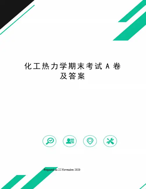 化工热力学期末考试A卷及答案