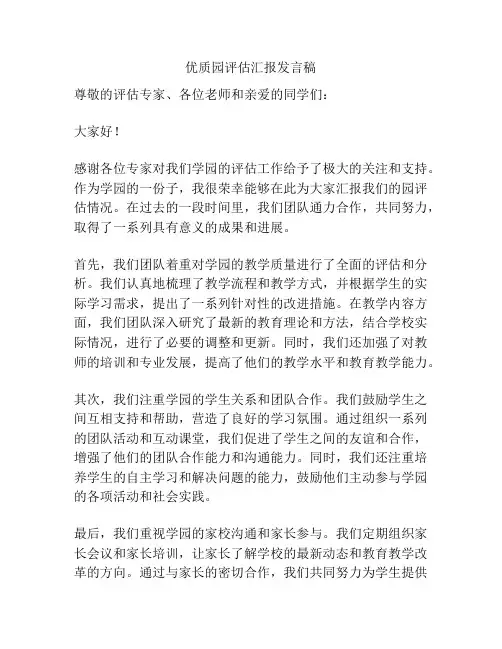 优质园评估汇报发言稿