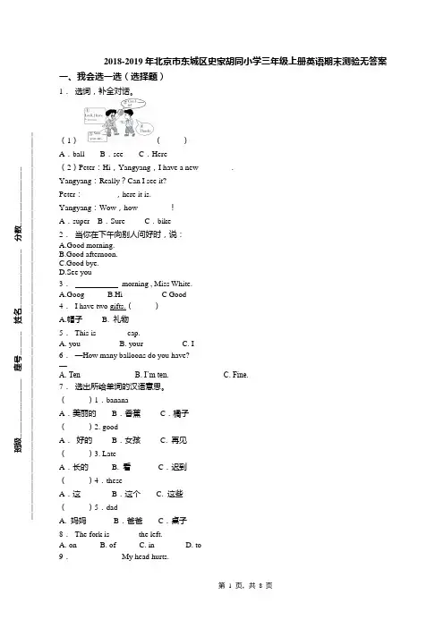 2018-2019年北京市东城区史家胡同小学三年级上册英语期末测验无答案