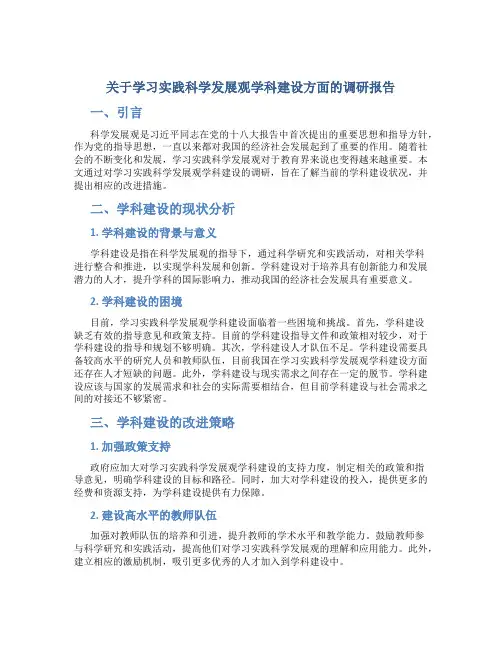 关于学习实践科学发展观学科建设方面的调研报告