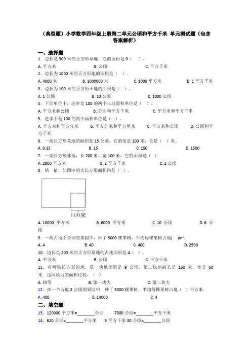(典型题)小学数学四年级上册第二单元公顷和平方千米 单元测试题(包含答案解析)