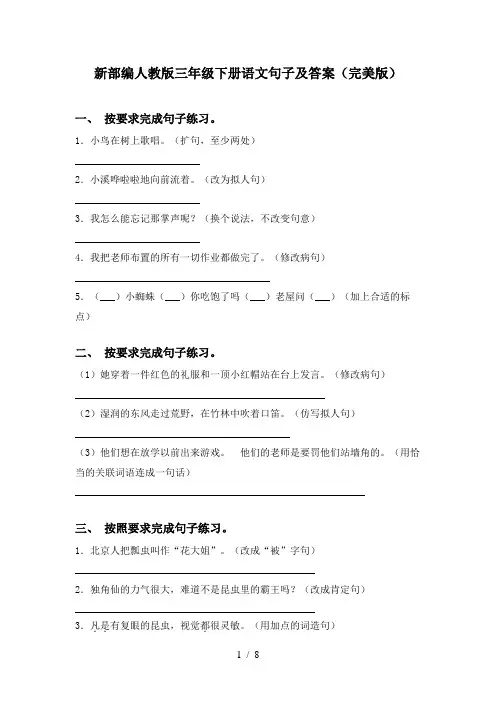 新部编人教版三年级下册语文句子及答案(完美版)