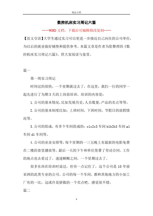 数控机床实习周记六篇【完整版】