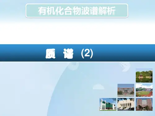 质谱MS-2