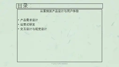 产品设计与用户体验规范课件