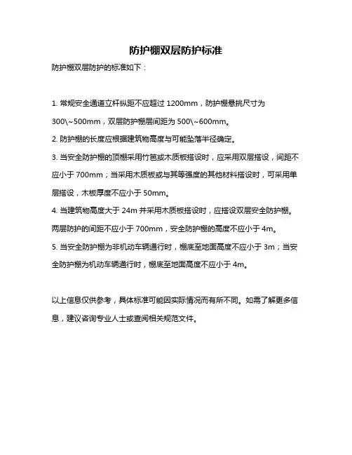 防护棚双层防护标准