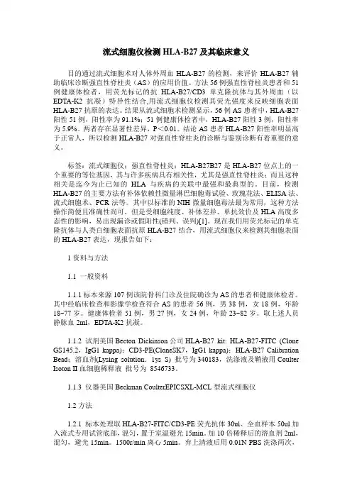 流式细胞仪检测HLA-B27及其临床意义