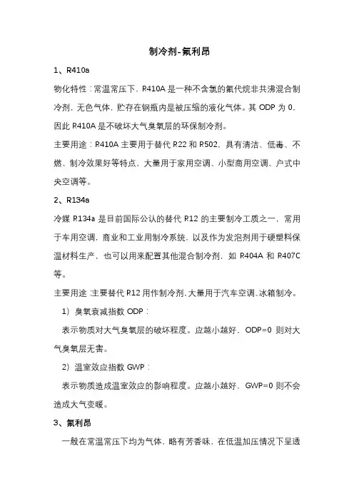 制冷剂-氟利昂