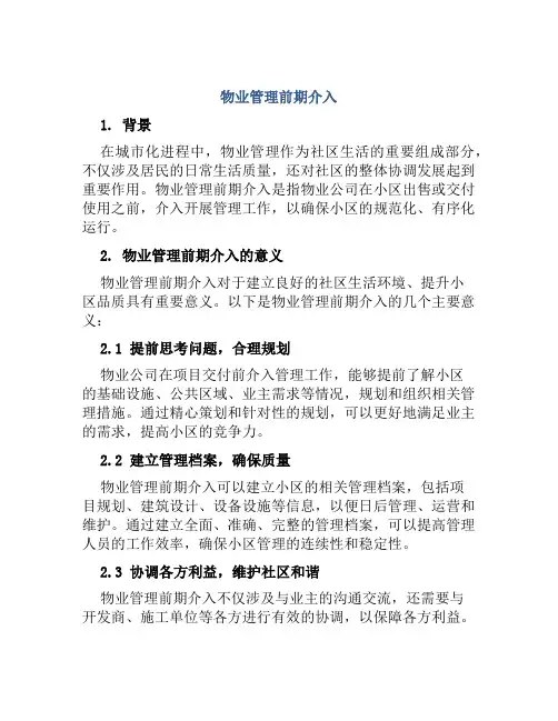 物业管理前期介入