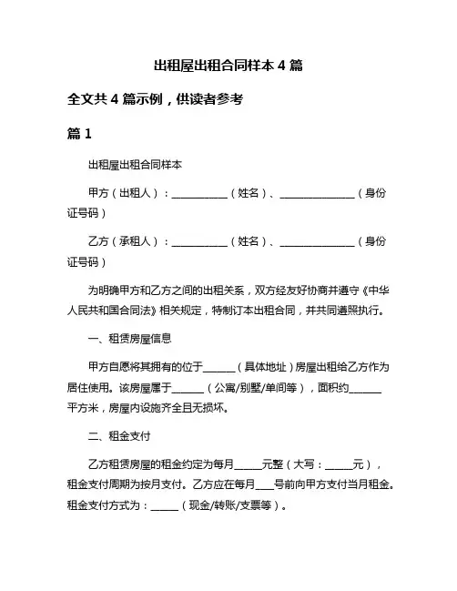 出租屋出租合同样本4篇