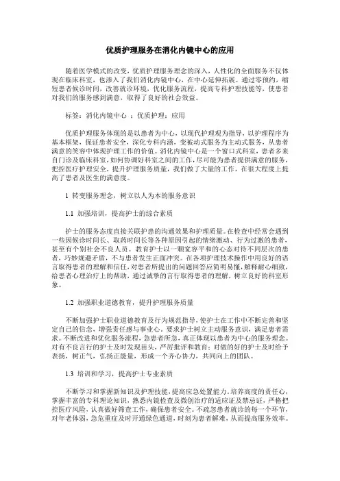 优质护理服务在消化内镜中心的应用