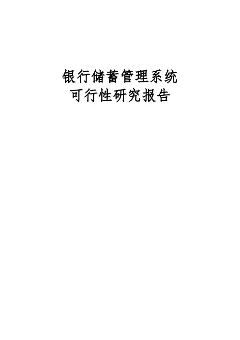 银行储蓄管理系统可行性实施报告