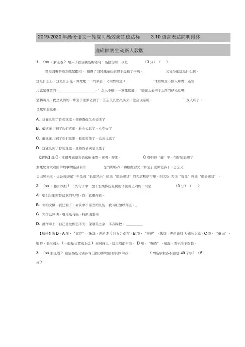 2019-2020年高考语文一轮复习高效演练稳达标3.10语言表达简明得体准确鲜明生动新人教版