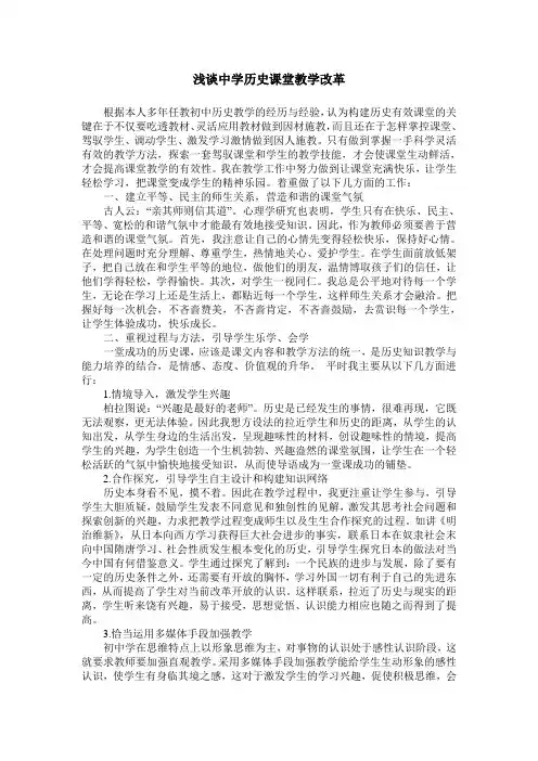 浅谈中学历史课堂教学改革