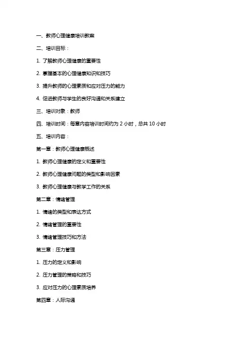教师心理健康培训教案