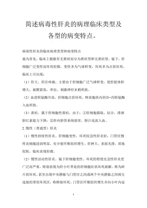 简述病毒性肝炎的病理临床类型及各型的病变特点。