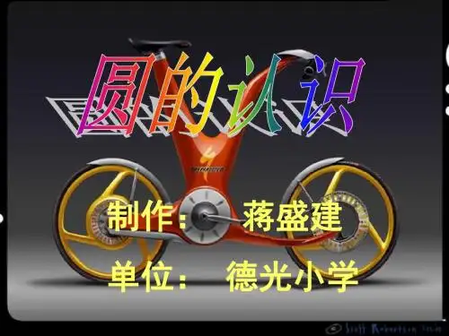 小学数学六年级上册《圆的认识》课件