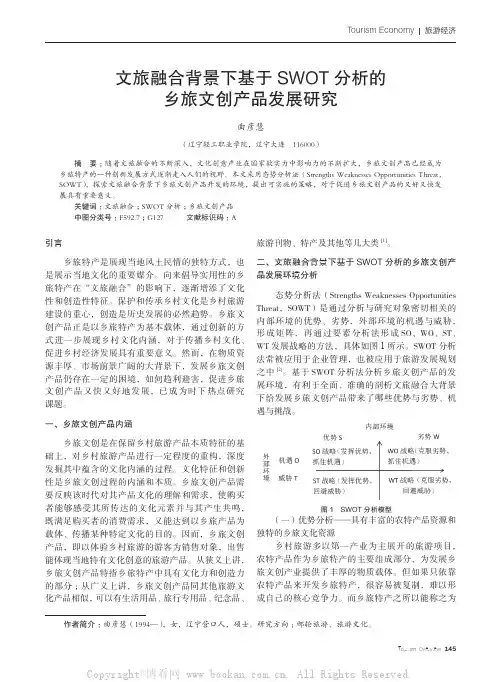 文旅融合背景下基于SWOT分析的乡旅文创产品发展研究