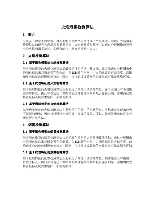 火焰烟雾检测算法