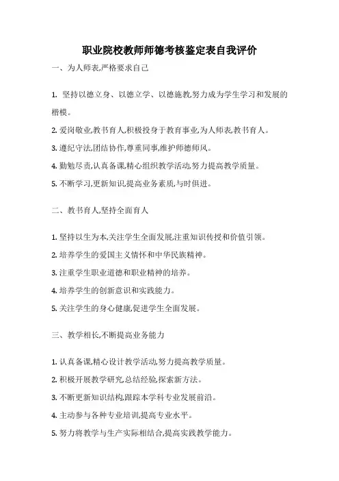 职业院校教师师德考核鉴定表自我评价