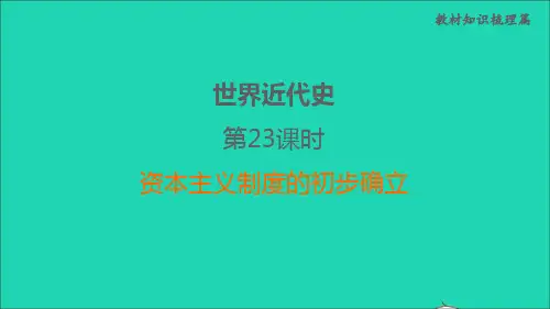 福建省中考历史世界近代史第23课时资本主义制度的初步确立课堂讲本课件