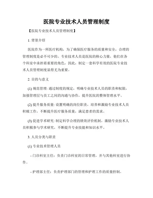 医院专业技术人员管理制度