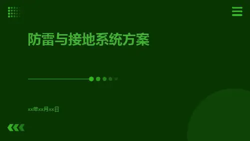 防雷与接地系统方案