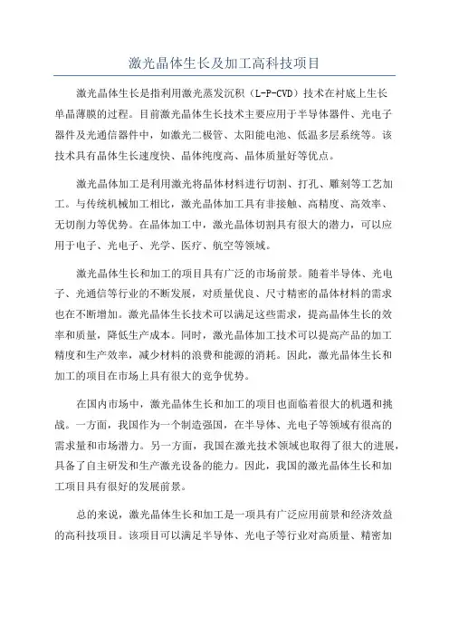 激光晶体生长及加工高科技项目
