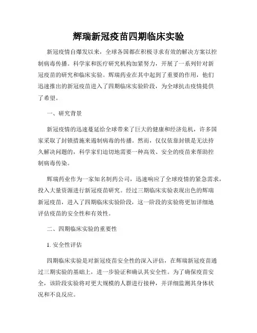 辉瑞新冠疫苗四期临床实验
