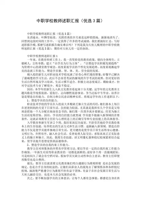 中职学校教师述职汇报(优选3篇)