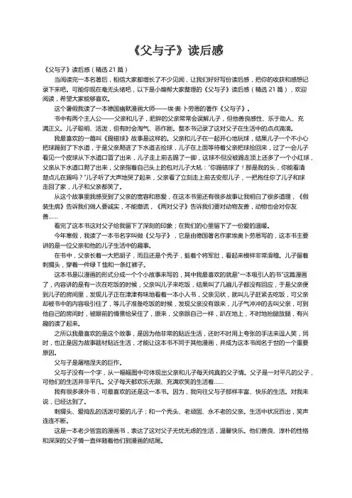 《父与子》读后感（精选21篇）