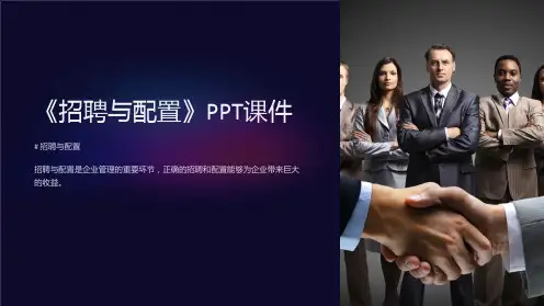 《招聘与配置》课件
