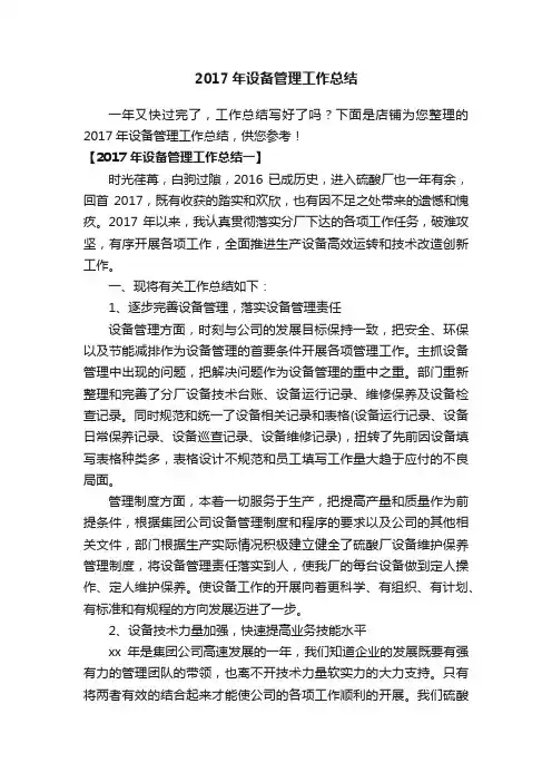 2017年设备管理工作总结