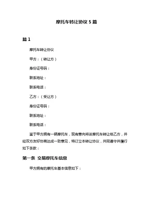 摩托车转让协议5篇