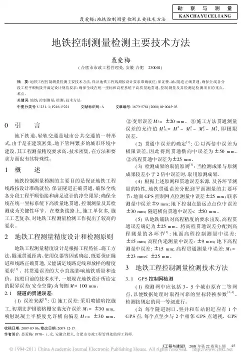 地铁控制测量检测主要技术方法