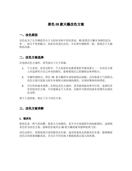 黑色08款天籁改色方案