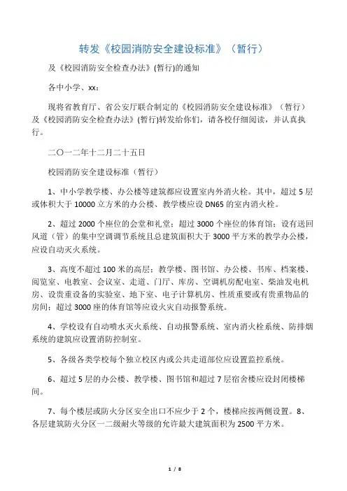 《校园消防安全建设标准》及《校园