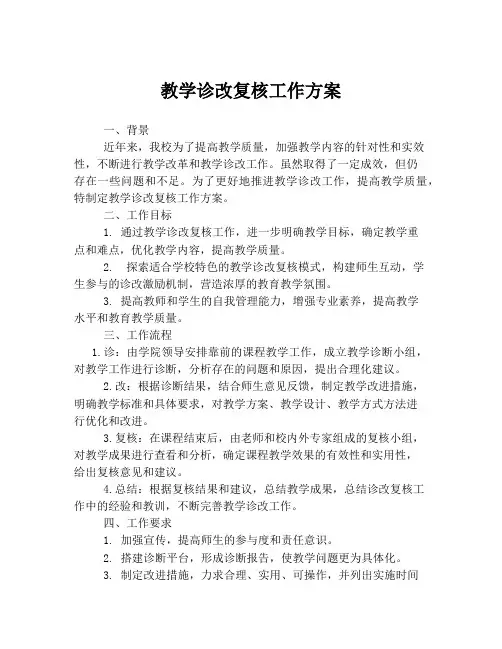 教学诊改复核工作方案