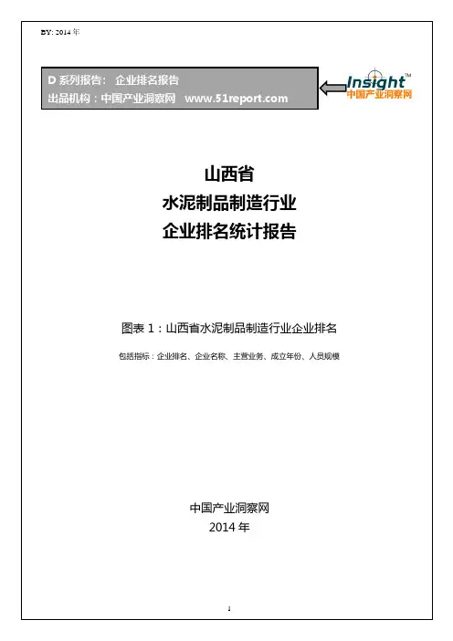 山西省水泥制品制造行业企业排名统计报告