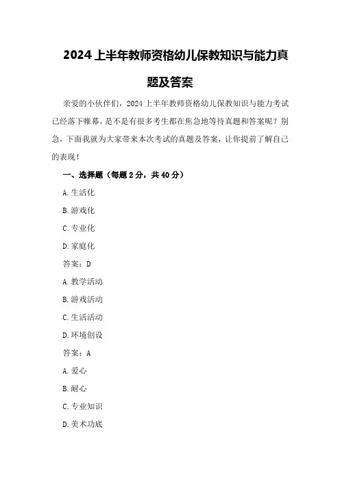2024上半年教师资格幼儿保教知识与能力真题及答案