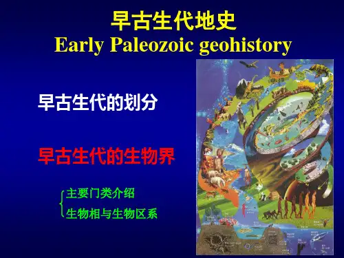 早古生代地史早古生代的生物界生物区系