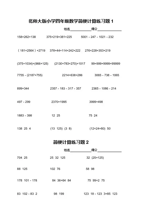 北师大版小学四年级数学简便计算练习题