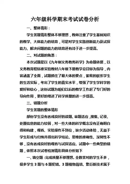 六年级科学期末考试试卷分析