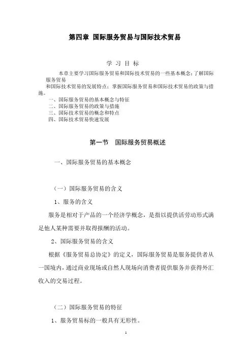 第四章 国际服务贸易与国际技术贸易