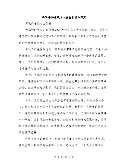 2024年协会成立大会会长讲话范文(3篇)